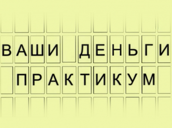 программа Точка ТВ: Ваши деньги Практикум