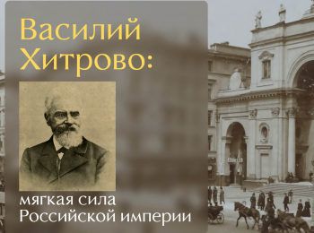 программа Спас ТВ: Василий Хитрово: мягкая сила Российской империи