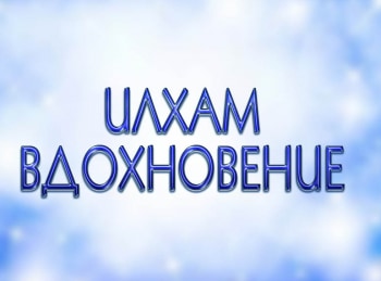 Вдохновение