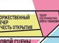 Вечер-в-честь-открытия-Новой-сцены-Московского-театра-под-руководством-Олега-Табакова