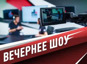 программа E TV: Вечернее шоу 1 серия