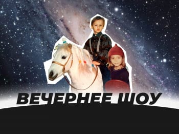 программа E TV: Вечернее шоу 10 серия