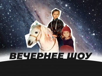 Вечернее-шоу-29-серия