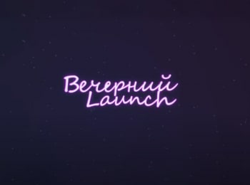 Вечерний-Launch-111-серия