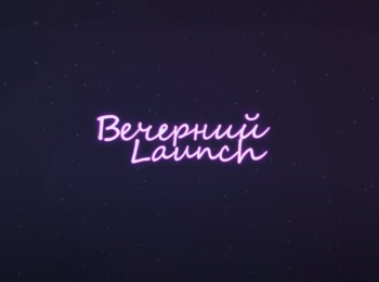 Вечерний-Launch-112-серия