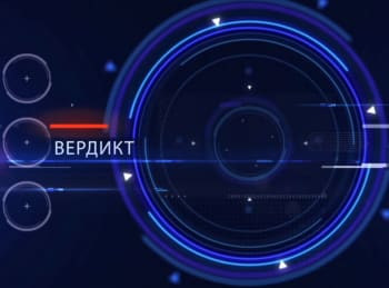 программа E TV: Вердикт 234 серия