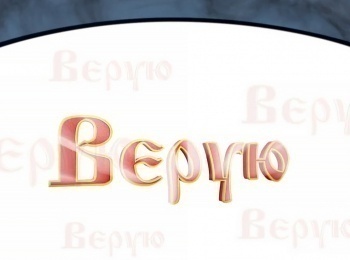 программа Надежда: Верую Церковь: Часть 3