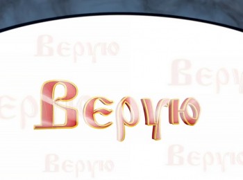 программа Надежда: Верую Вера