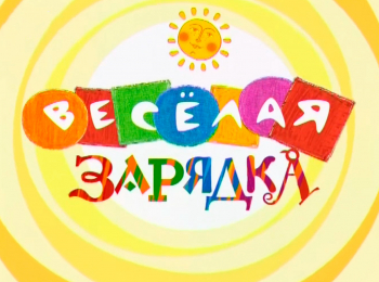 Веселая-зарядка-Фома-и-Ерема