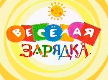 Веселая-зарядка-Сладости