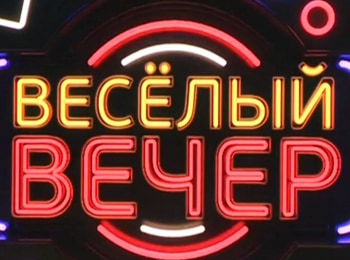 программа Сарафан: Веселый вечер 1 серия