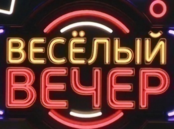 программа Сарафан: Веселый вечер 2 серия