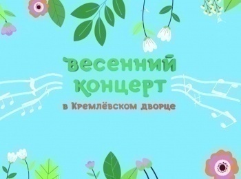 программа Карусель: Весенний концерт в Кремлевском дворце