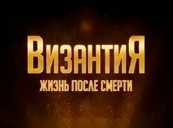 Византия-Жизнь-после-смерти-Богородица-спасает-империю-VI-VII-века