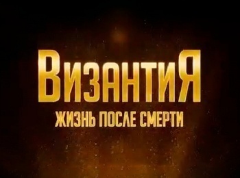 Византия-Жизнь-после-смерти-Осколки-империи-XV-век