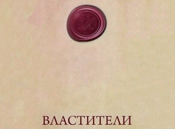 Властители-Лаврентий-Берия-Палач-во-власти-чародейки