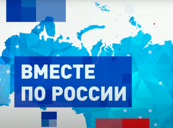 программа Телепутешествия: Вместе по России 1 серия