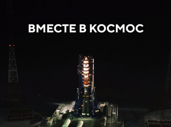 Вместе в космос кадры