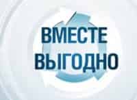 Вместе-выгодно