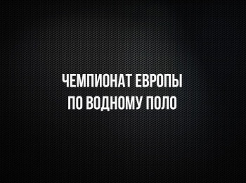 программа Матч Игра: Водное поло Чемпионат Европы Мужчины 1/2 финала Трансляция из Хорватии