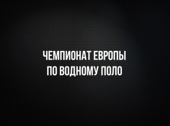 Водное-поло-Чемпионат-Европы-Женщины-Финал-Трансляция-из-Нидерландов-Прямая-трансляция