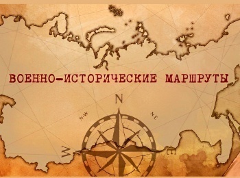 Военно-исторические-маршруты