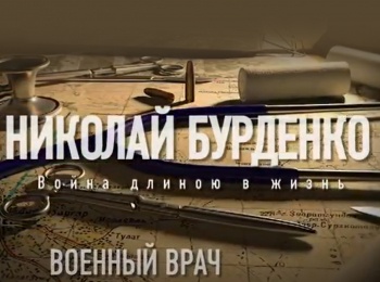 Военный-врач-Николай-Бурденко-Война-длиною-в-жизнь