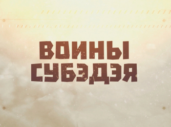 программа Звезда: Воины Субэдэя Под защитой духов