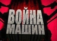 программа Оружие: Война машин С 65 Боевой Сталинец