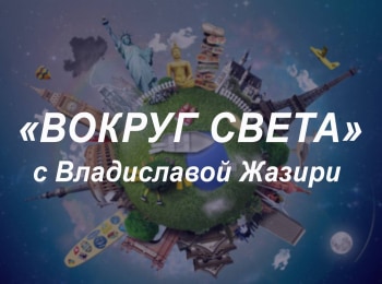 Вокруг-света-с-Владиславой-Жазири-Дагестан-Дербент