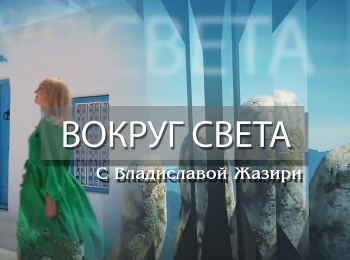 программа Мужской: Вокруг света с Владиславой Жазири Калининград