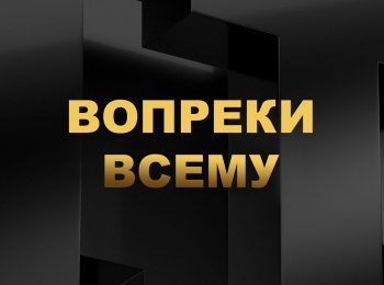 Вопреки всему кадры