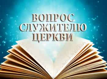 программа Надежда: Вопрос служителю церкви Истинное покаяние