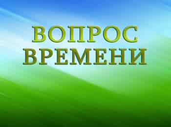 программа Надежда: Вопрос времени Как распорядится временем женская логика Игра 8