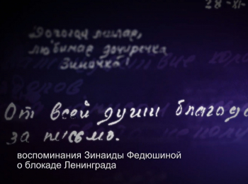 программа Санкт-Петербург: Воспоминания Зинаиды Федюшиной о блокаде Ленинграда