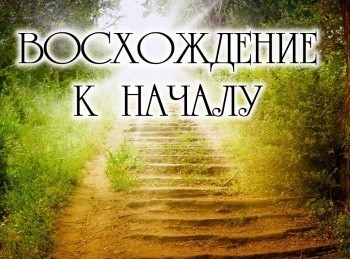 Восхождение-к-началу-Зов-земли