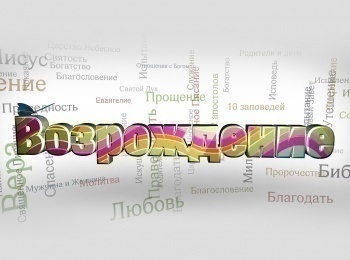 Возрождение-Четвертая-заповедь:-помни-день-субботний