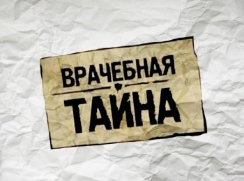 Врачебная-тайна-51-серия