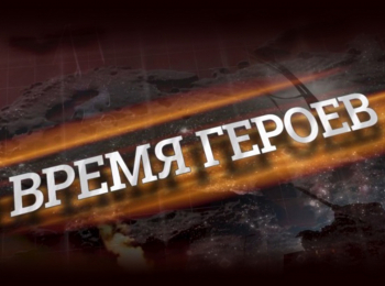 программа Звезда: Время героев Иван Додосов