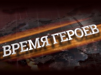 программа Звезда: Время героев Роман Кобец