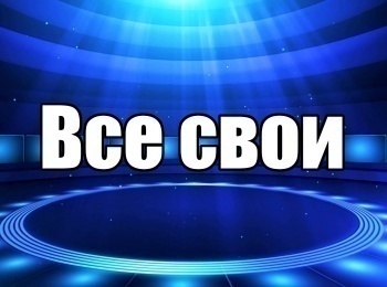 Все-свои-1-серия