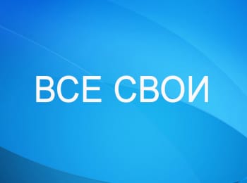 программа ТБН: Все свои