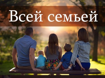 Всей-семьей