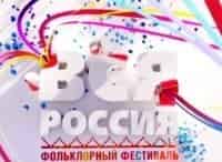 программа Культура: Вся Россия Фестиваль фольклорного искусства