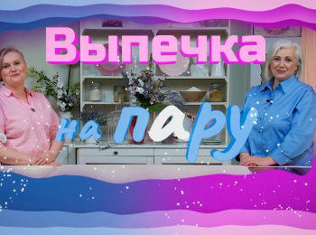 Выпечка-на-пАру-30-серия