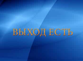 программа Три Ангела: Выход есть Я смогу бросить пить! Период восстановления сил