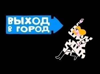 Выход-в-город-10-серия