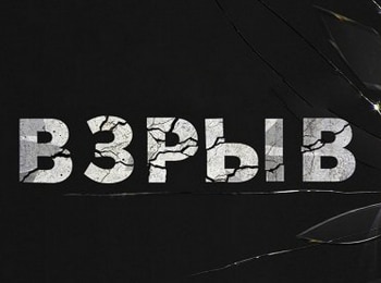 Взрыв-Погоня