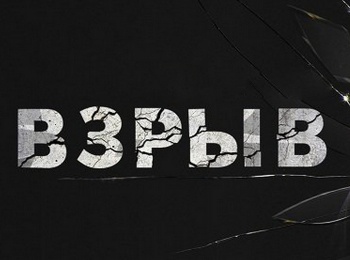 Взрыв-Вещи-с-того-света