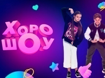 программа СТС kids HD: ХороШоу 2 серия